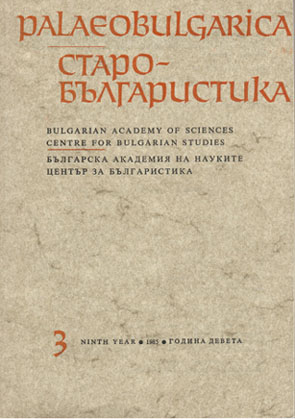 To the semantic-ideological and stylistic interpretation of Gregory Tsamblak's "Еulogy for Evtimii" Cover Image