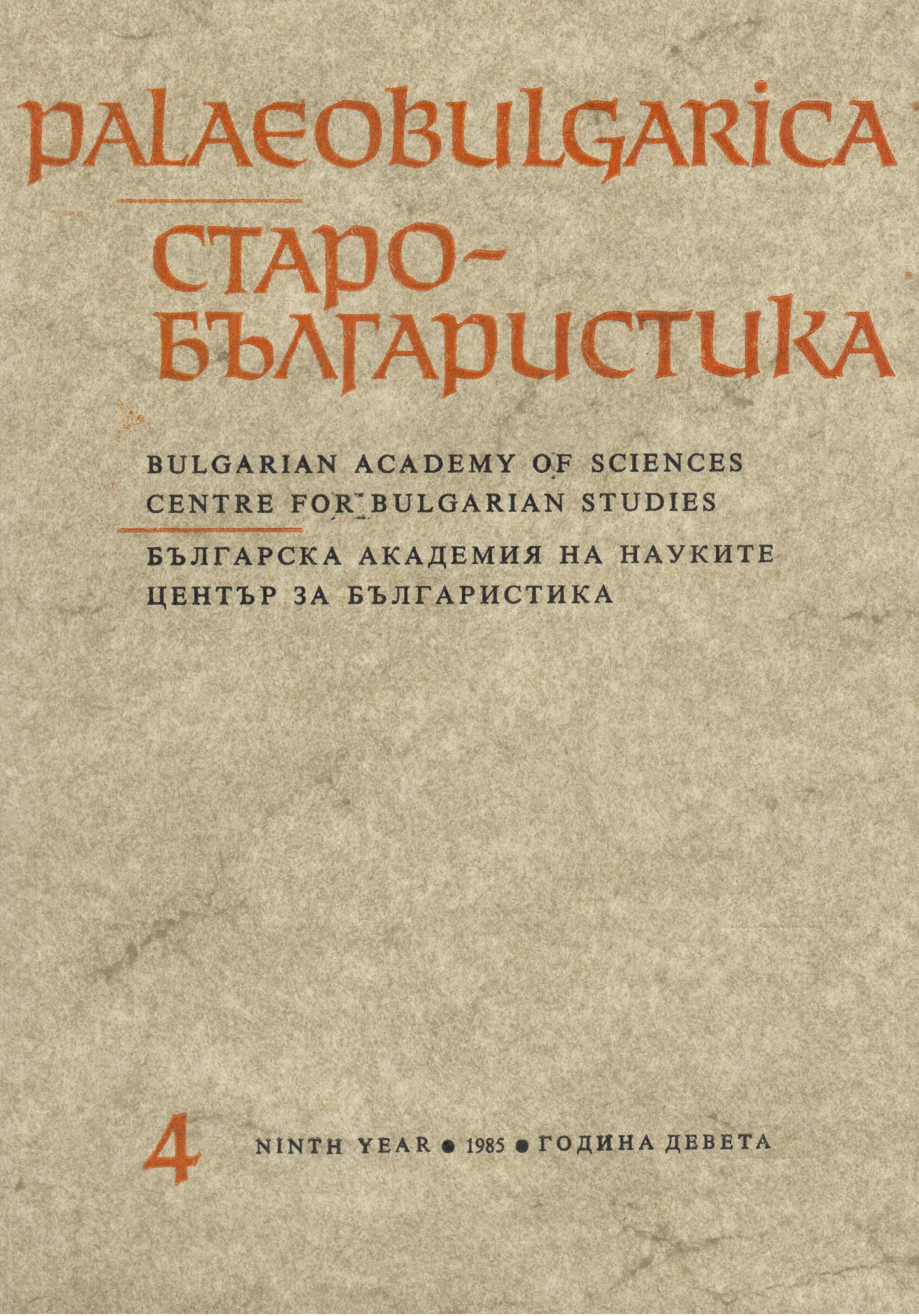 Годишно съдържание на списание Palaeobulgarica, 1985