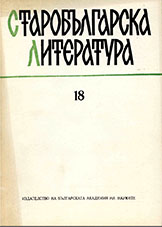 Several considerations about the methodology of studying the Bulgarian-Serbian-Russian medieval literary relations Cover Image