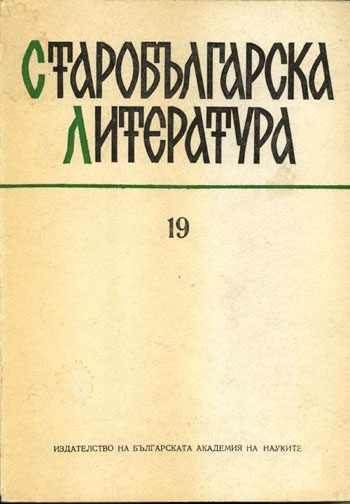 Genre Problems and Characteristics of Old-Bulgarian Belles-Lettres Cover Image