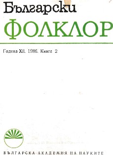 Bulgarian Folkloristic Literature in 1985 Cover Image