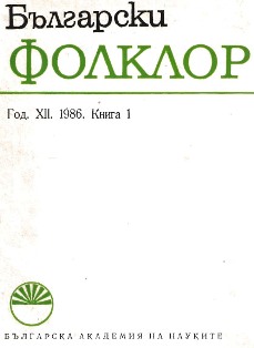 Bulgarian Folkloristics at Two International Symposia Cover Image
