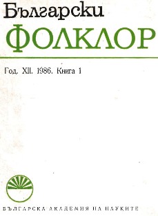 Л. Даскалова, Д. Добрева, Й. Коцева, Е. Мицева. Народна проза от Благоевградски окръг... София, БАН, 1985 (СбНУ, т. LVIII).