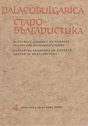 Problems of the Old Bulgarian Literature at the Second International Congress on Bulgarian Studies Cover Image