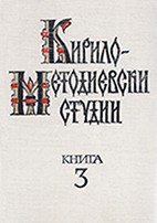 The Methodius Canon for Dimitar Solunski (New Data on the History of the Text) Cover Image