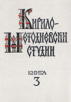 Bulgarian translation of the Story of Barlaam and Joasaph and its destiny in Russian literature Cover Image