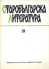 Petar Atanasov. Bulgarian-Russian literary relations in the XVII and XVIII century, S., Science and Art, 1986. 166 pp. Cover Image