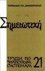 Светский человек в русской культуре XVIII века (семидесятые - восьмидесятые годы)