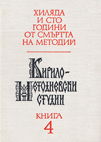 Славянските апостоли Кирил и Методий и византийското изкуство от IX век (Към въпроса за формирането на естетическите им възгледи)