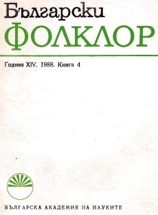 E. Ruskova. Poetika na smeshnoto v bulgarskite narodni prikazki. Prikazki za hitretsi. Sofia, “Nauka i izkustvo”, 1987 Cover Image