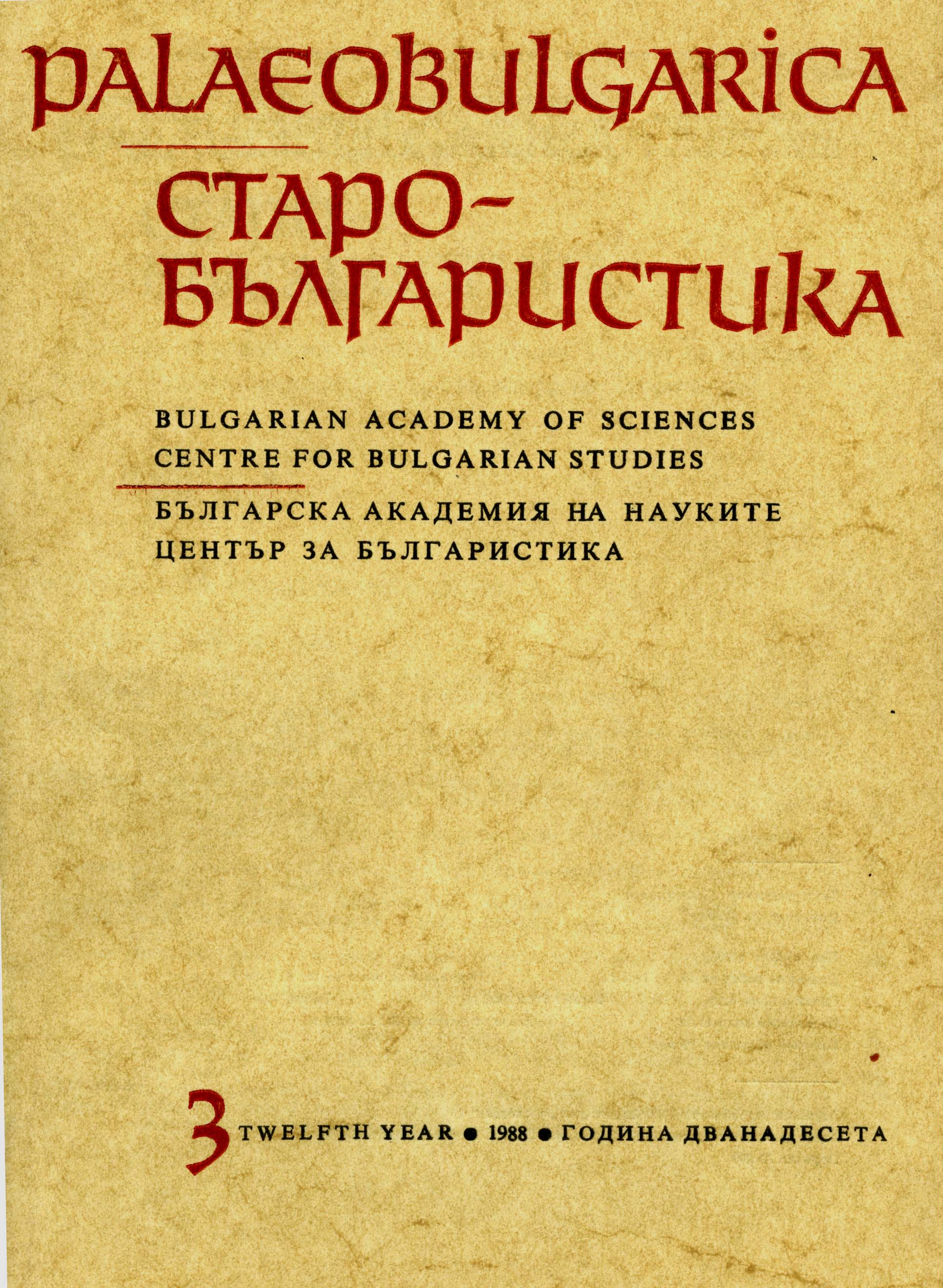 Verb-related Preposition-free Dative Case in the Function of in Object and Its Synonymic Constructions in the Development of the Bulgarian Language Cover Image