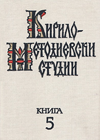 The significance of the legacy of Constantine-Cyril in the philosophical culture of medieval Bulgaria and Kievan Rus Cover Image