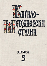 Значение наследия Константина-Кирилла в философской культуре древней Болгарии и Киевской Руси