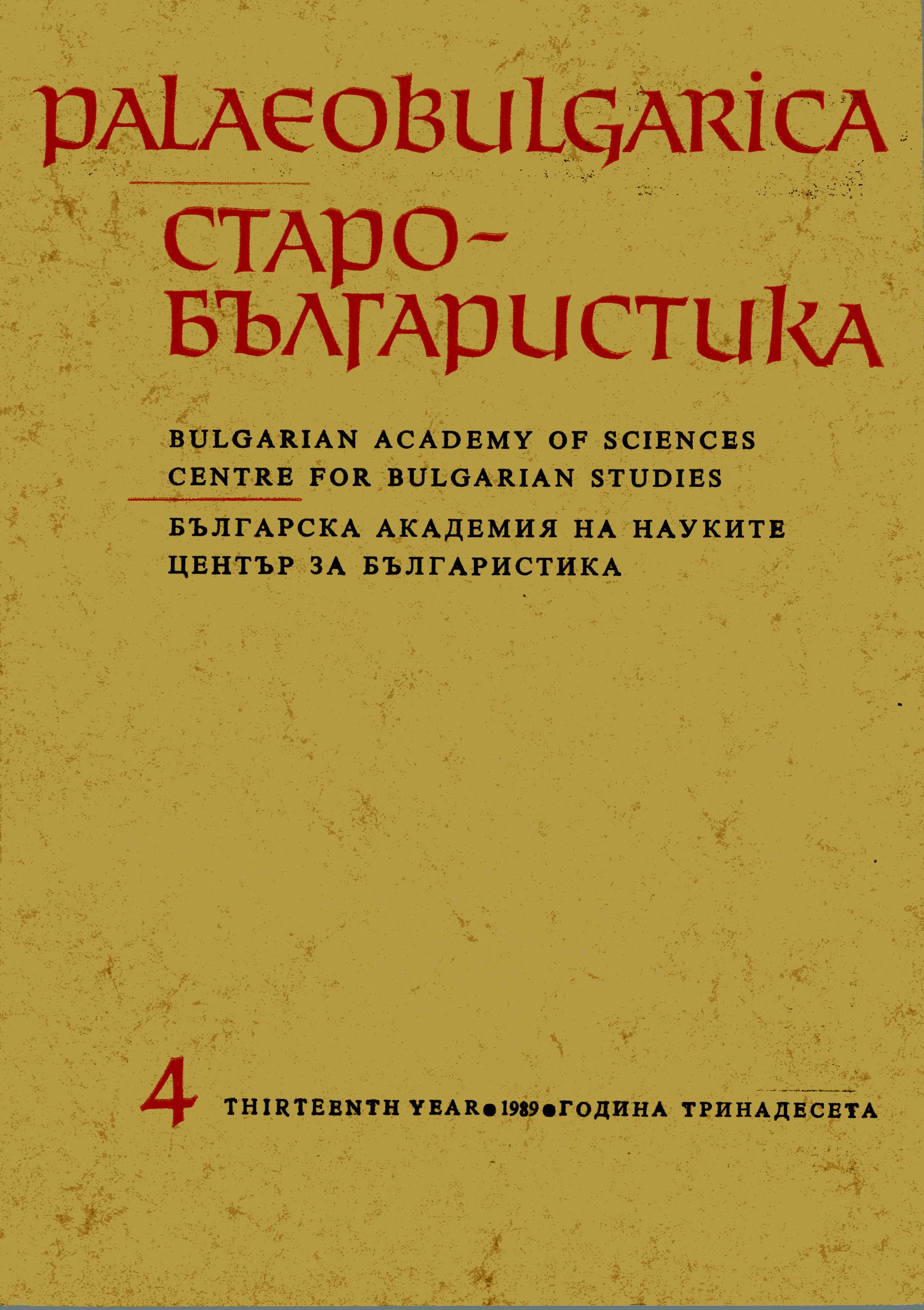 A Useful Study of the Mythology and the Religion of the Bulgarian Slavs Cover Image