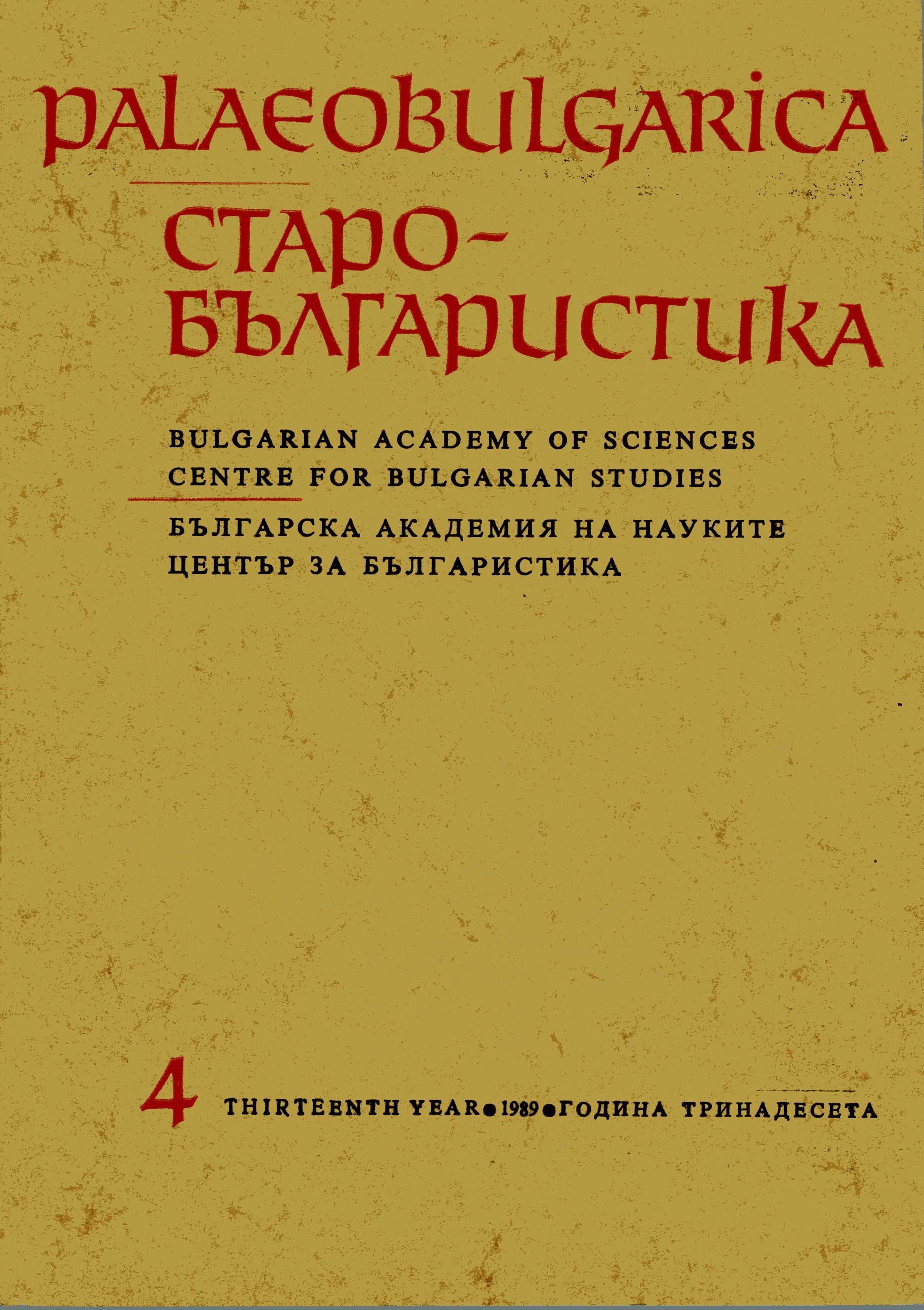 On the Word-Building Structure of the Old Bulgarian Word трьзѫбьць Cover Image