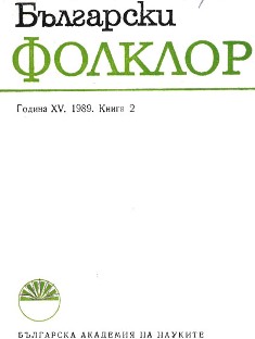 Bulgarian Folkloristic Literature in 1988 Cover Image
