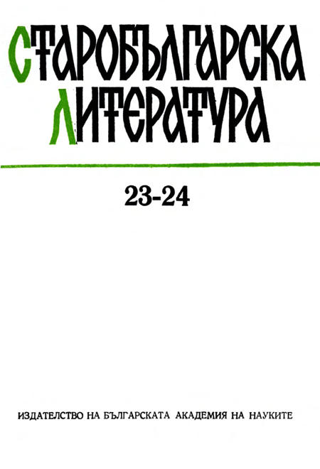 Notes about the Reading of Acrostic Panegyric “Granesa dobra Konstantinova” by Konstantin Preslavski Cover Image