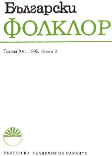 Българска фолклористична литература за 1989 година 