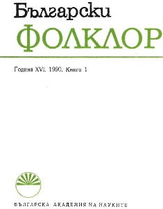 Tzani Ginchev. Po nyakolko dumi (Za zаnауаtitе, bilkarstvoto i poyeriyata nа bulgarskiya narod). Red. S. Уаnev. S., Zemizdat, 1988. Cover Image