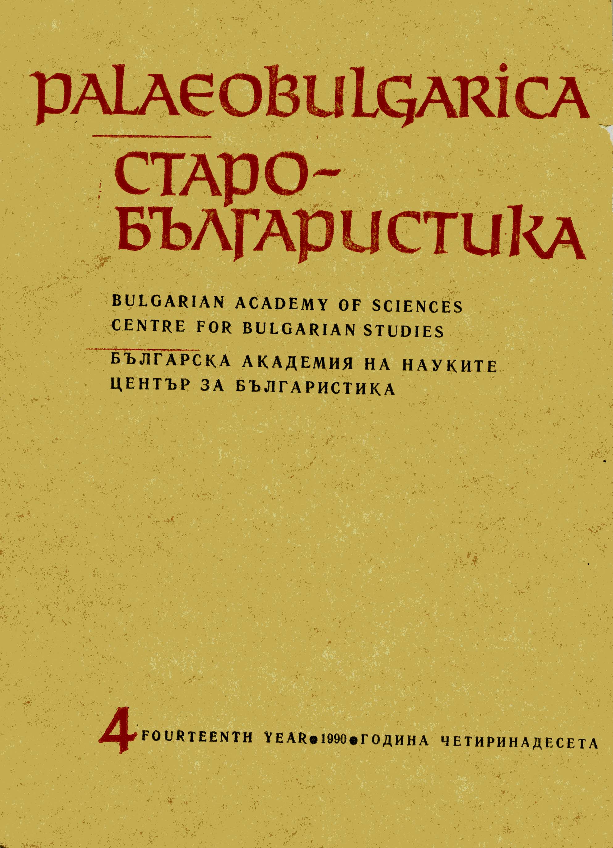 At lexical characteristic of Tarnovo Literary School Cover Image