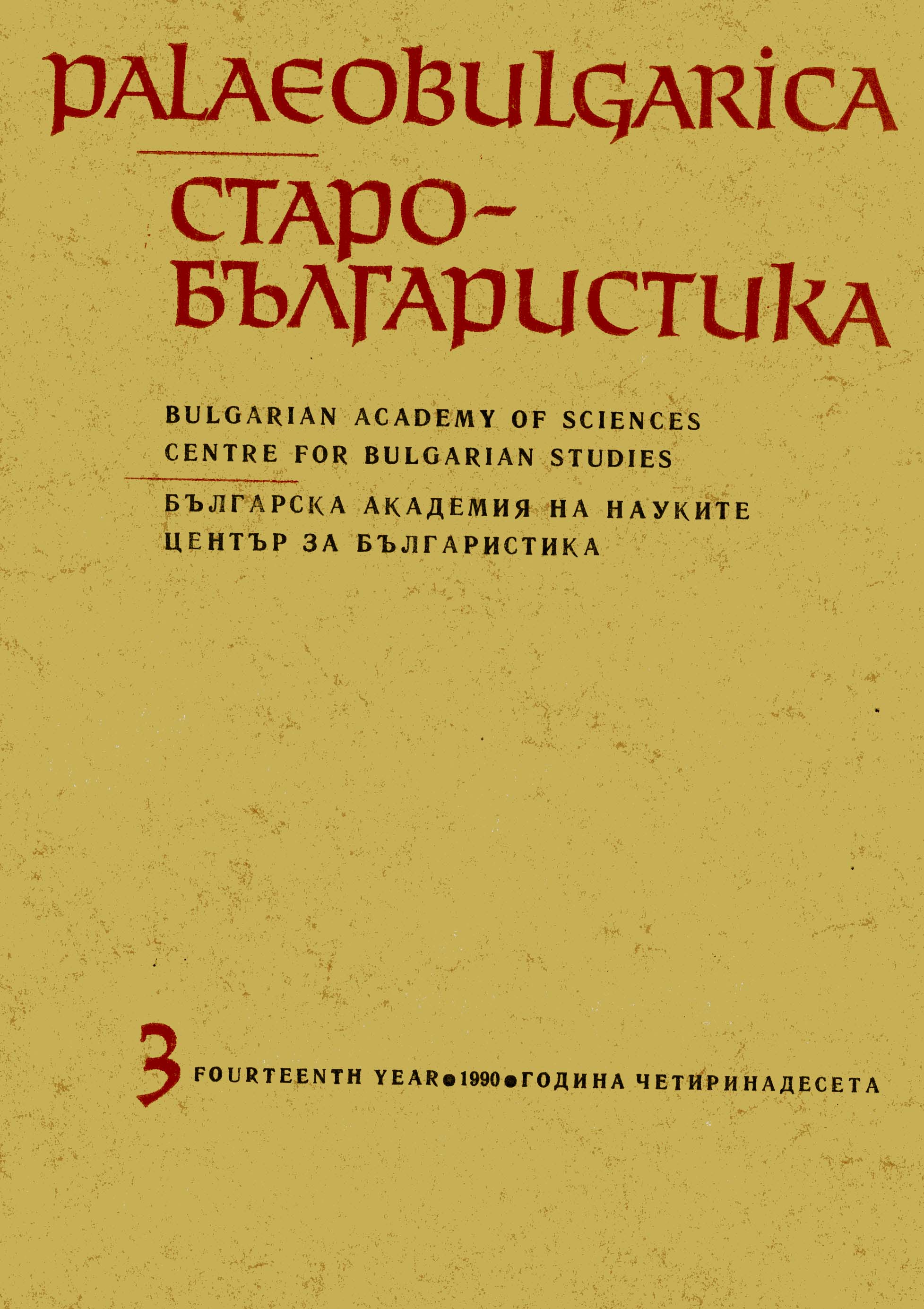 Matters Related to the Bulgarian Nation (10th–19th cc.) Cover Image