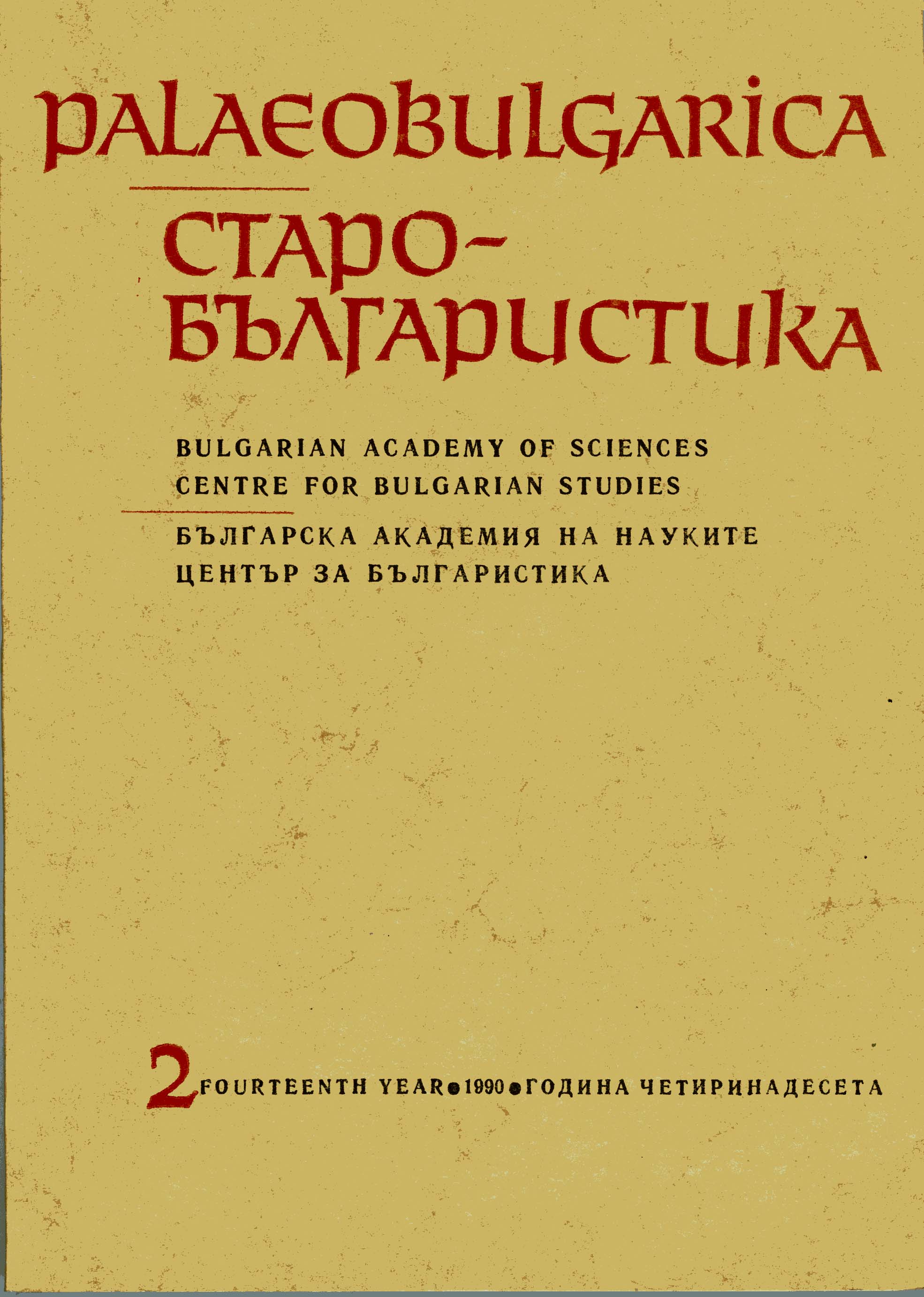 The Old Bulgarian Epigraphic Tradition and Novgorod Epigraphic in 11th–15th cc Cover Image