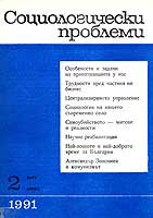 Peculiarities, Tasks and Trends of Privatization in Bulgaria in the Year 1991 (Interview with Ivan Kostov, Valentin Mollov and Prof. Georgi Petrov) Cover Image