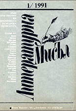 Problems remain (30 years after the "Bulgarian Verse-knowledge" by Miroslav Yanakiev) Cover Image