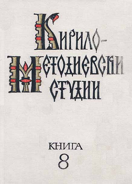 Stylistic Problems of the Early Old Bulgarian Hymnographic Works on Cyril and Methodius Cover Image