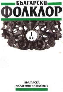 Yosif Moroz. Zhenski demonichni obrazi v bulgarskiya folklor i vyarvaniya. - Izvestiya na Instituta po kulturata, 1989, No 1. 184 p.  Cover Image