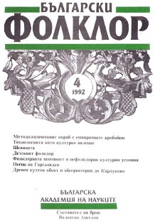 Radost Ivanova. Epos – Obred – Mit. S., BAN, 1992. 180 s. Cover Image