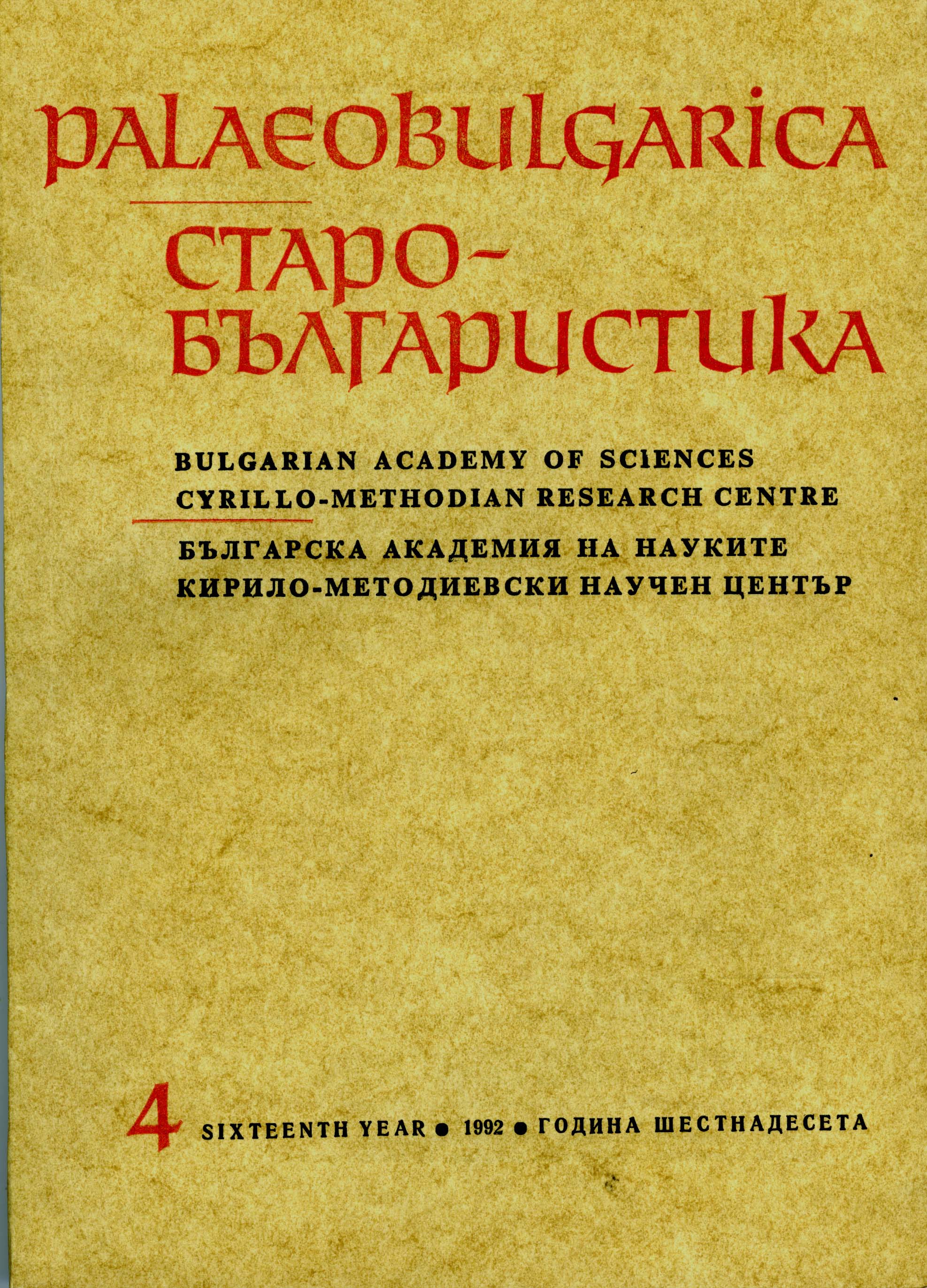 Once again on the Question of the Old Bulgarian Translation of the Sermon of Forty Martyrs of Sebaste Cover Image