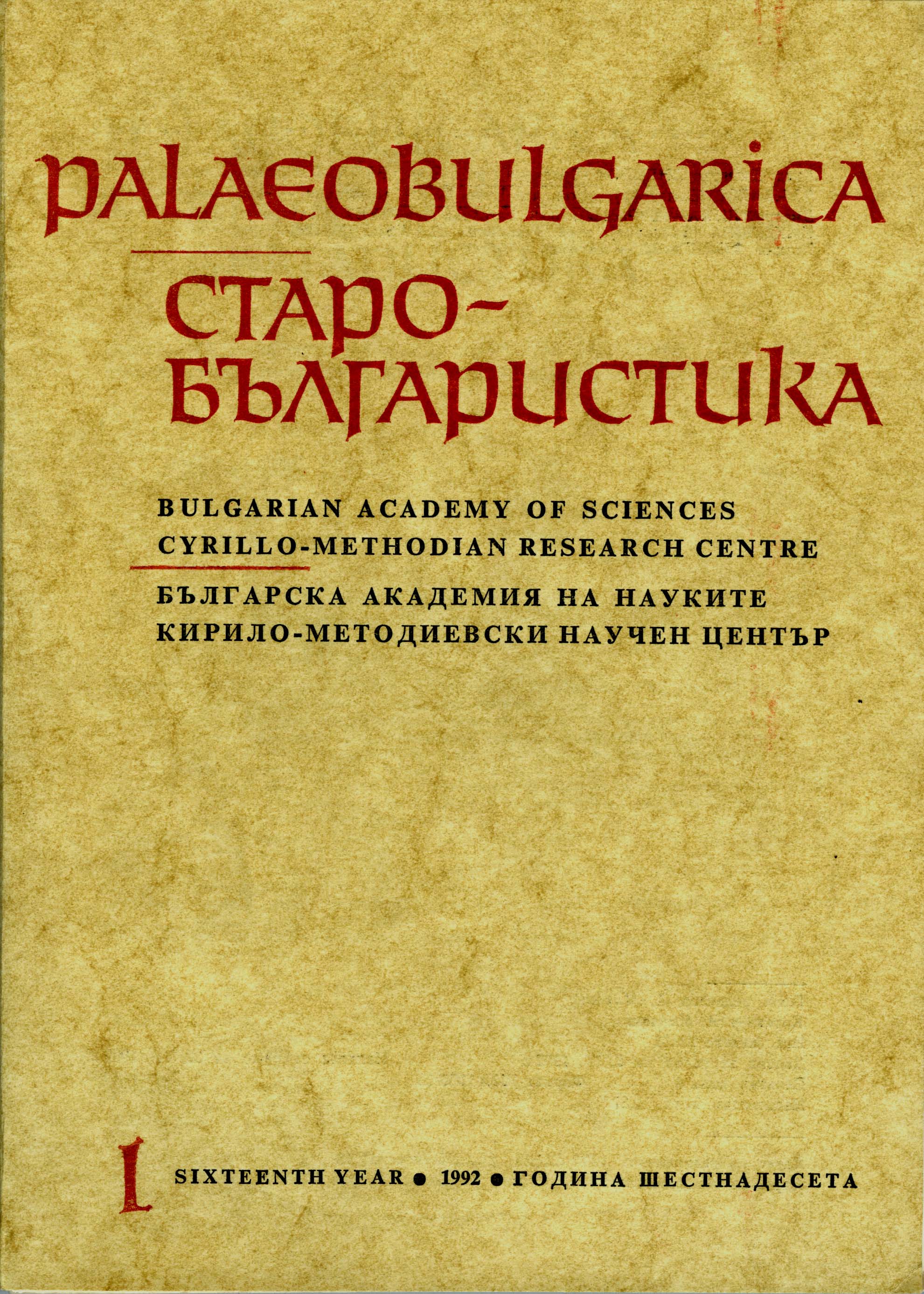 Evtimii’ Life of St. John of Rila in the Hagiographic Tradition Cover Image