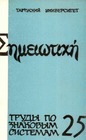 Юбилейное заседание, посвященное памяти O. М. Фрейденберг - К 100-летию со дня рождения