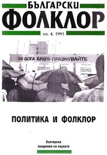 Culture as Survival (Among the Political Prisoners in the Stara Zagora Gaol in the 70’s and the 80’s) Cover Image