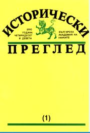 Ivan Stoyanov. The Slav Committees and the Bulgarian Liberation Movement after the April Uprising. Sofia, “St. Kliment Ohridski” University Press, 1992. 121 p. Cover Image