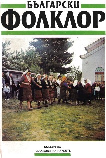 The Folklore in the Region of Ivaylovgrad (Summary) Cover Image