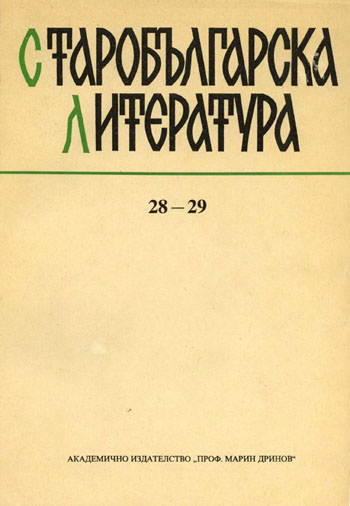 Submission and Pride – Author Self-Consciousness of Old-Bulgarian Writer Cover Image