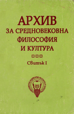 The knowledge of Christ, Question 4: Whether what we know with certainty, is aware in themselves in ever and ever ideas? (translation by G. Kapriev) Cover Image
