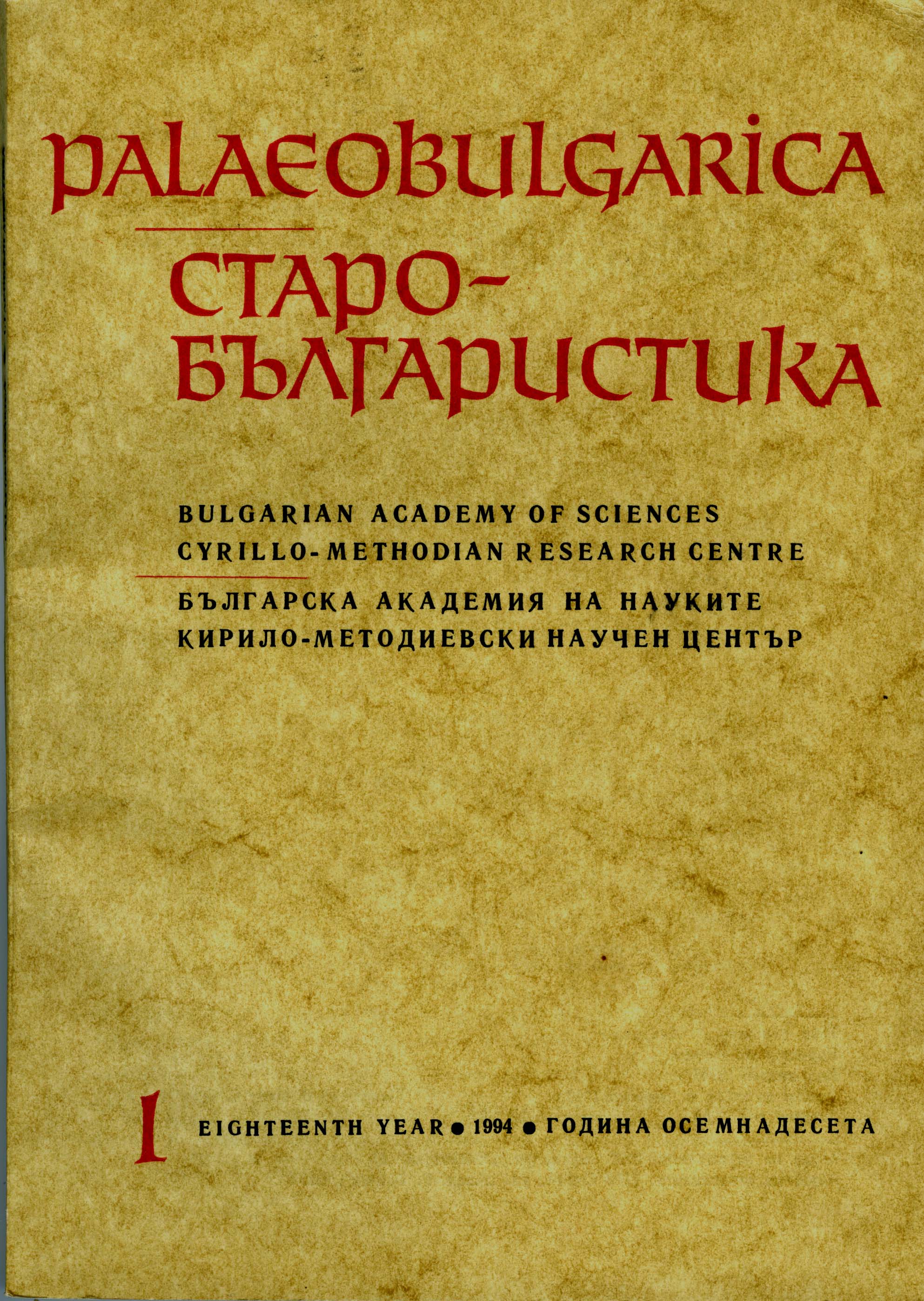 За планетите и техните подредби в старобългарската книжнина