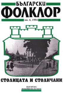 The Cultural Situation of the Refugee Community in Sofia (According to Memories from the 1980s) Cover Image