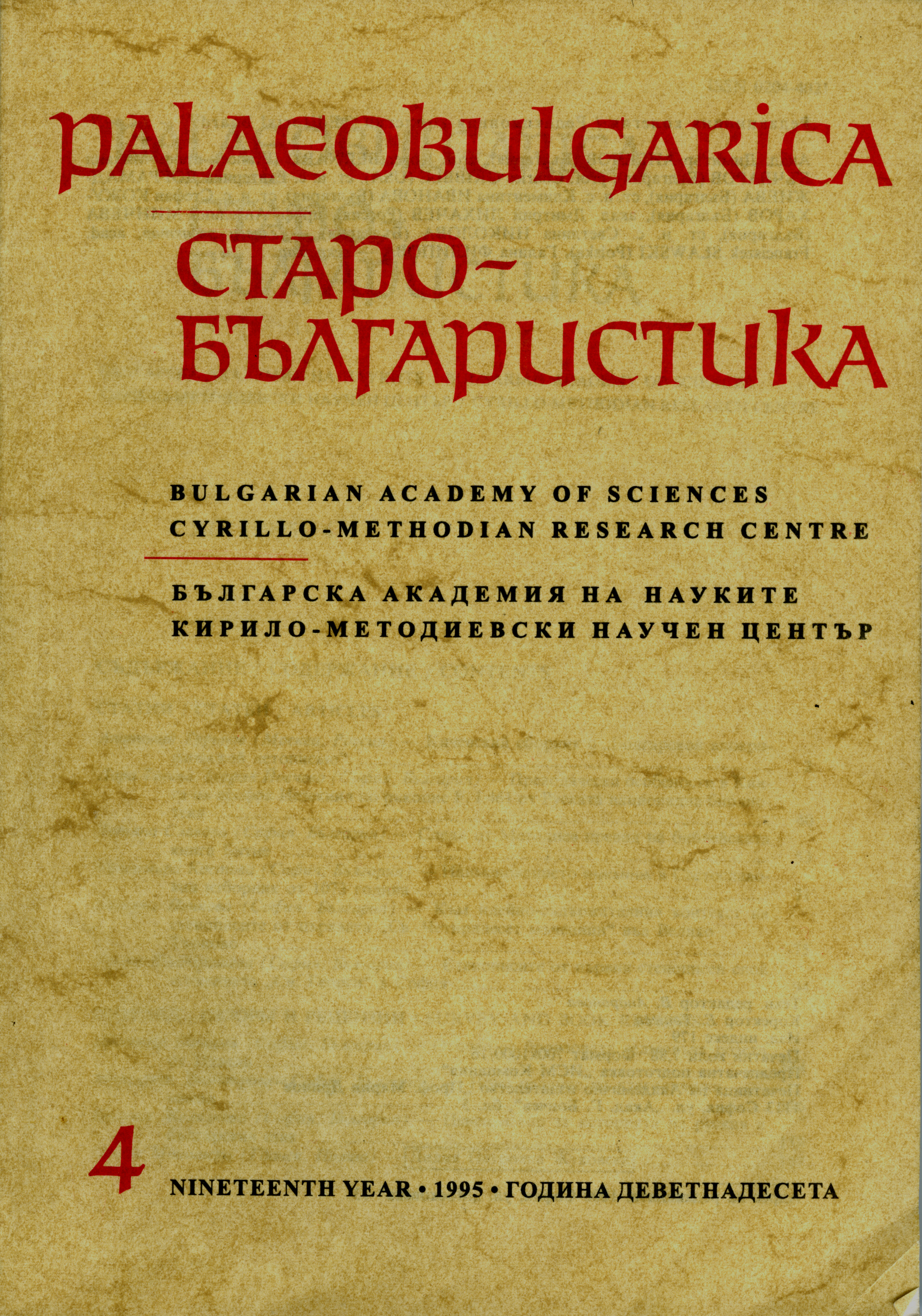 Наименованието оирканиа в Светославовия изборник от 1073 година Cover Image