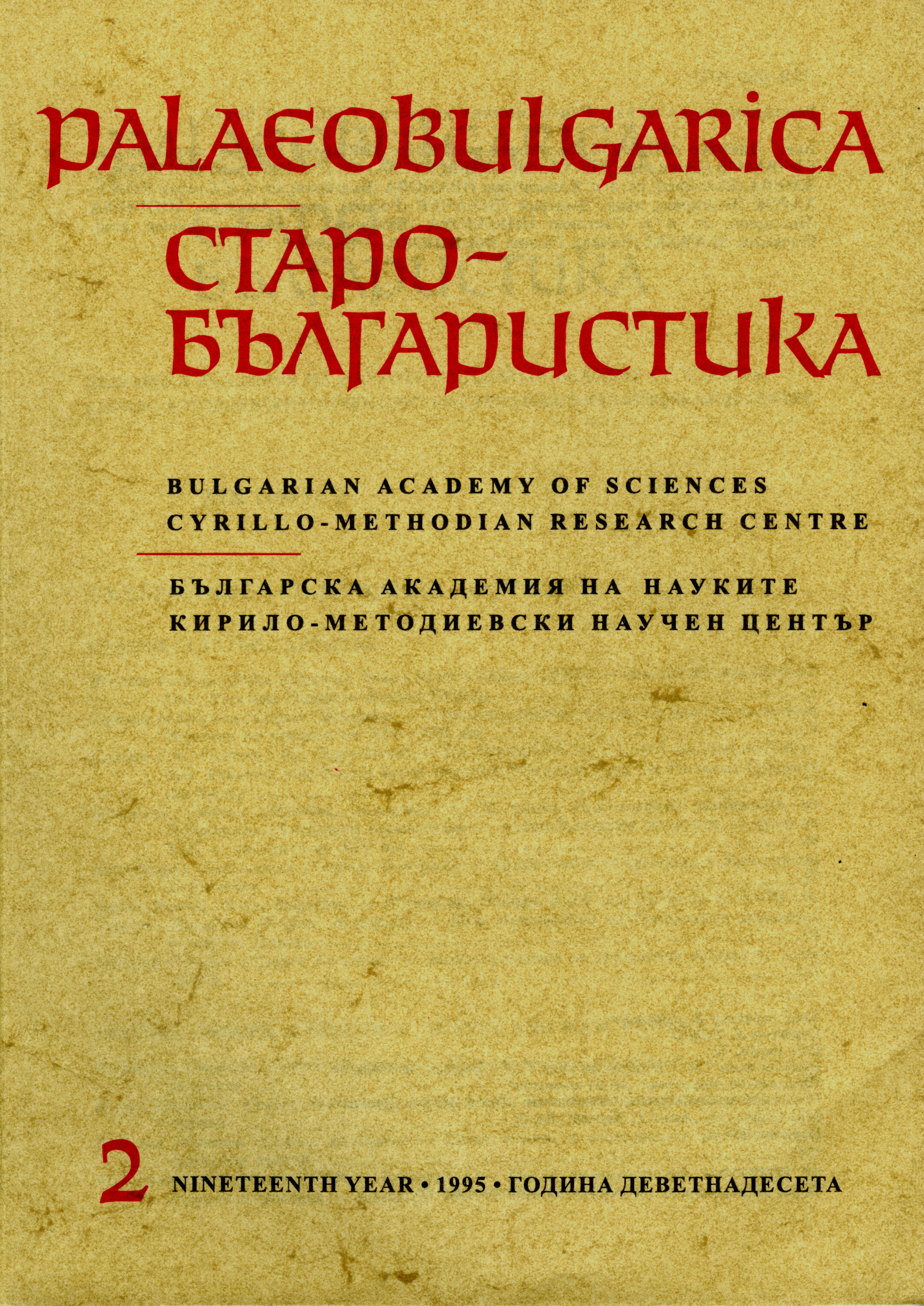 The Old Bulgarian Translation of the Book of the Prophet Jeremiah According to Copies of the 14th–16th Centuries Cover Image