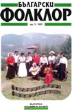 Grebentsi, Capantsi, Hartsoi – an Attempt at а Comparative-Typological Characteristic of their Instrumental Folklore Cover Image