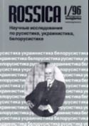 Вацлав Вебериколл. Русская и украинская эмиграция в ЧСР в 1918-1945 гг.