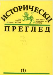 Българската историческа научна книжнина през второто полугодие на 1990 г.