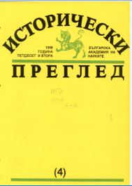 Началото на една историография. Размисли за изложбата „Април 1876. Първата история“ в Народна библиотека „Св.св. Кирил и Методий“ – 18 април – 2 май 1995 г.