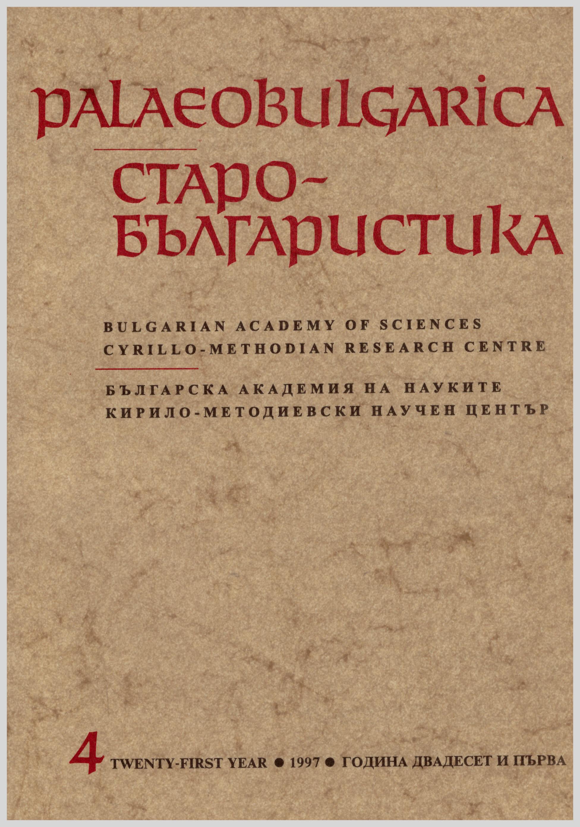 The System of the Old Bulgarian Demonstrative Pronouns in the Psalter of Sinai Cover Image