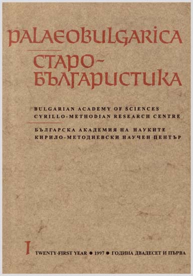 Наблюдения върху цикъла старобългарски историко-апокалиптични творби от Х–XI в.