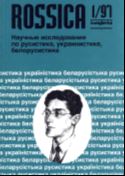 Историография русской и советской истории в Чехии после 1989 г.